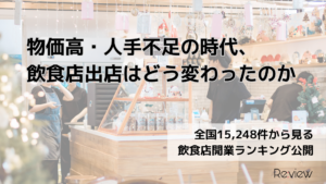 全国15,248件の飲食店開業データで見る出店戦略の変化