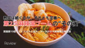 第2次麻辣湯ブームの動向分析イメージ