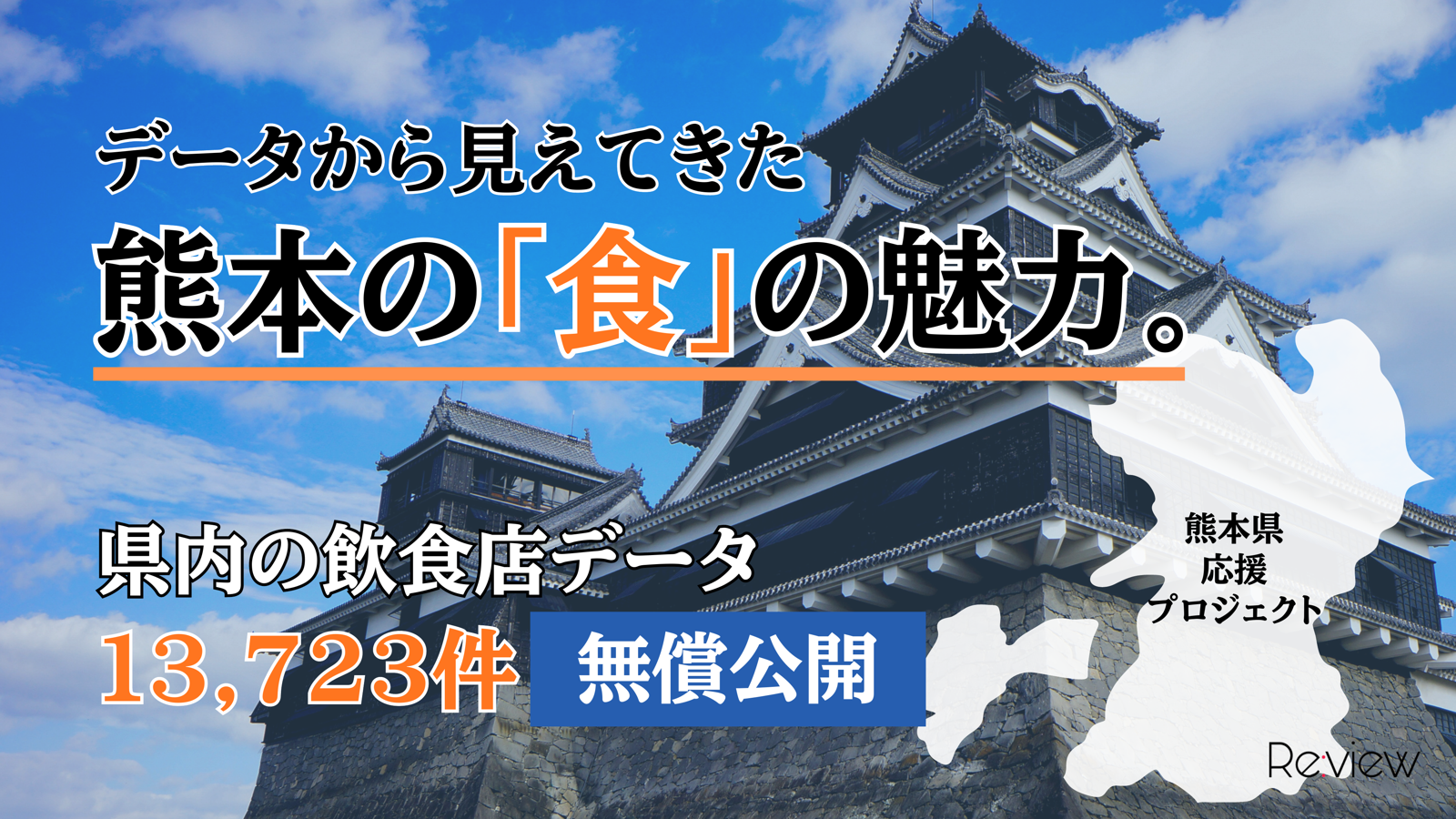 データから見えてきた、熊本の「食」の魅力。県内の飲食店データ13,723件を無償公開