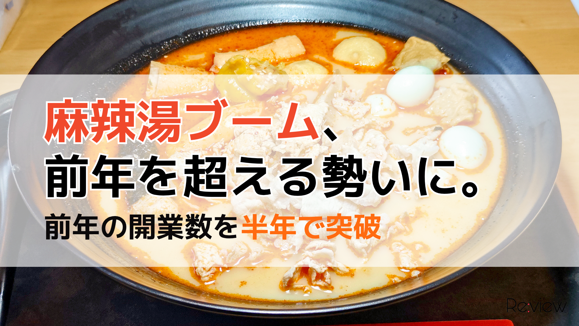 麻辣湯ブーム、前年を超える勢いに。前年の開業数を半年で突破