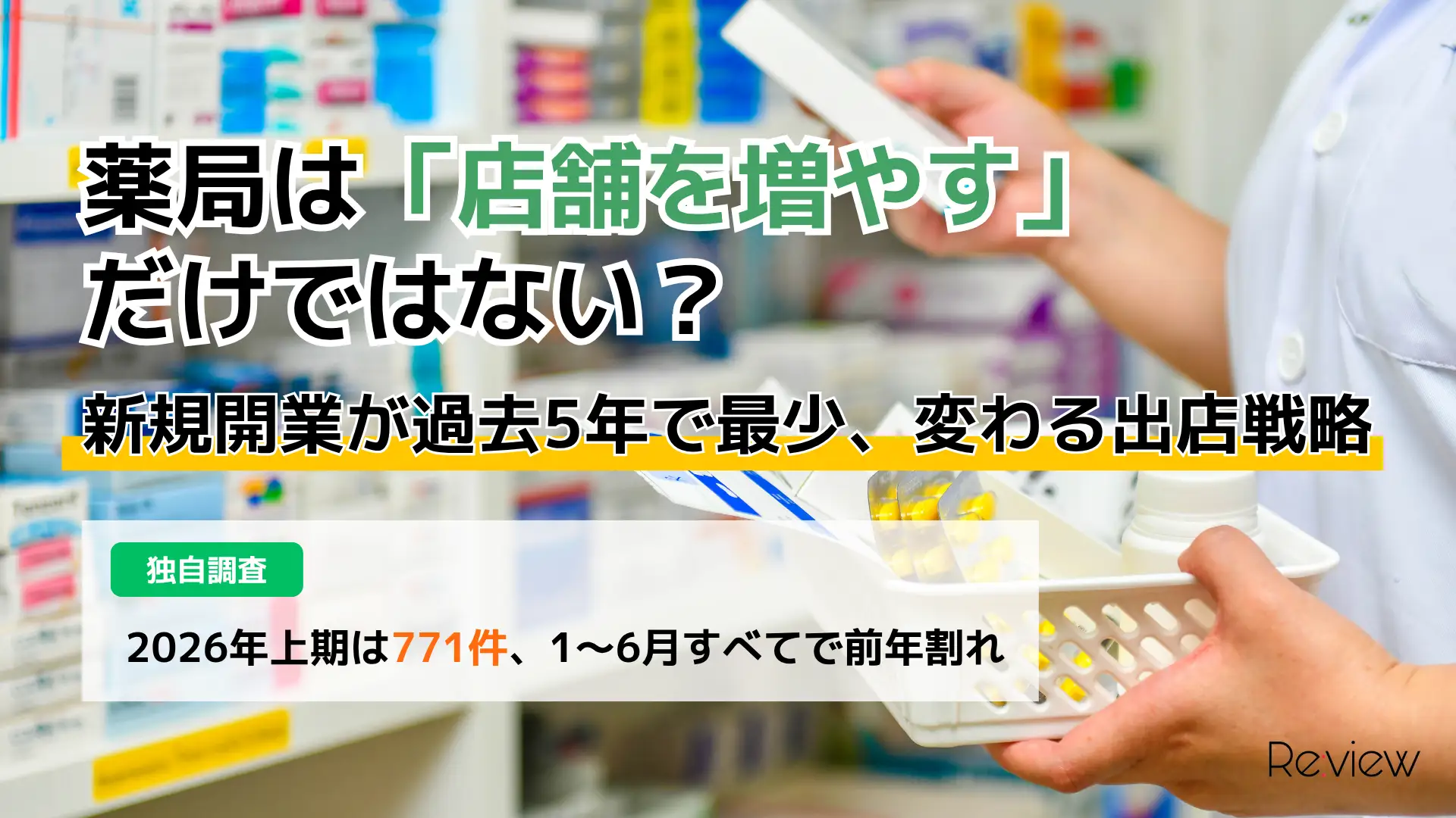 薬局は「店舗を増やす」だけではない？新規開業が過去5年で最少、変わる出店戦略