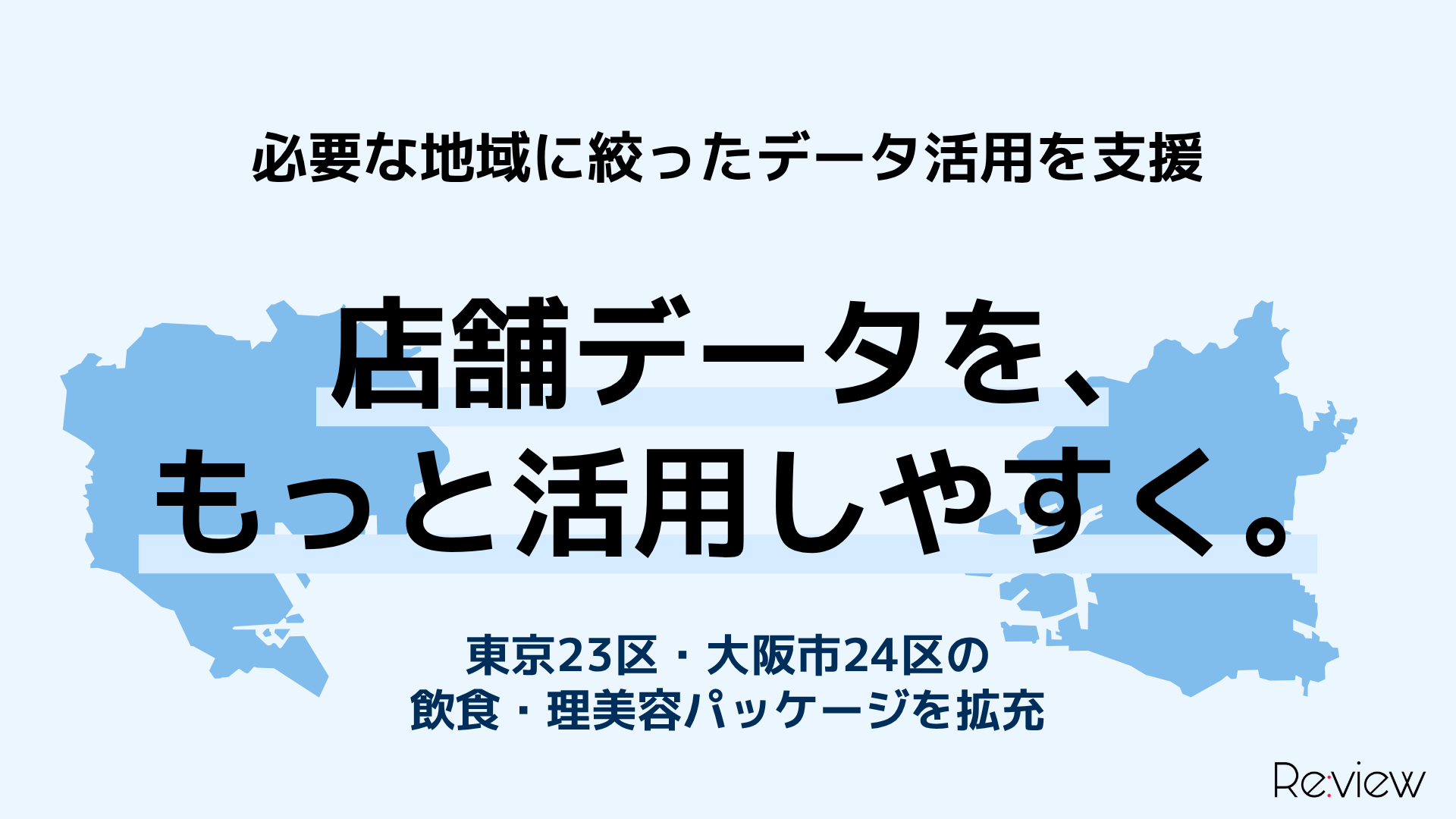 店舗データをもっと活用しやすく。東京23区・大阪市24区の飲食・理美容パッケージを拡充