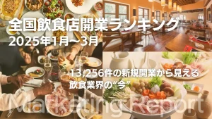 全国13,256件の飲食店開業データから見る業界トレンド