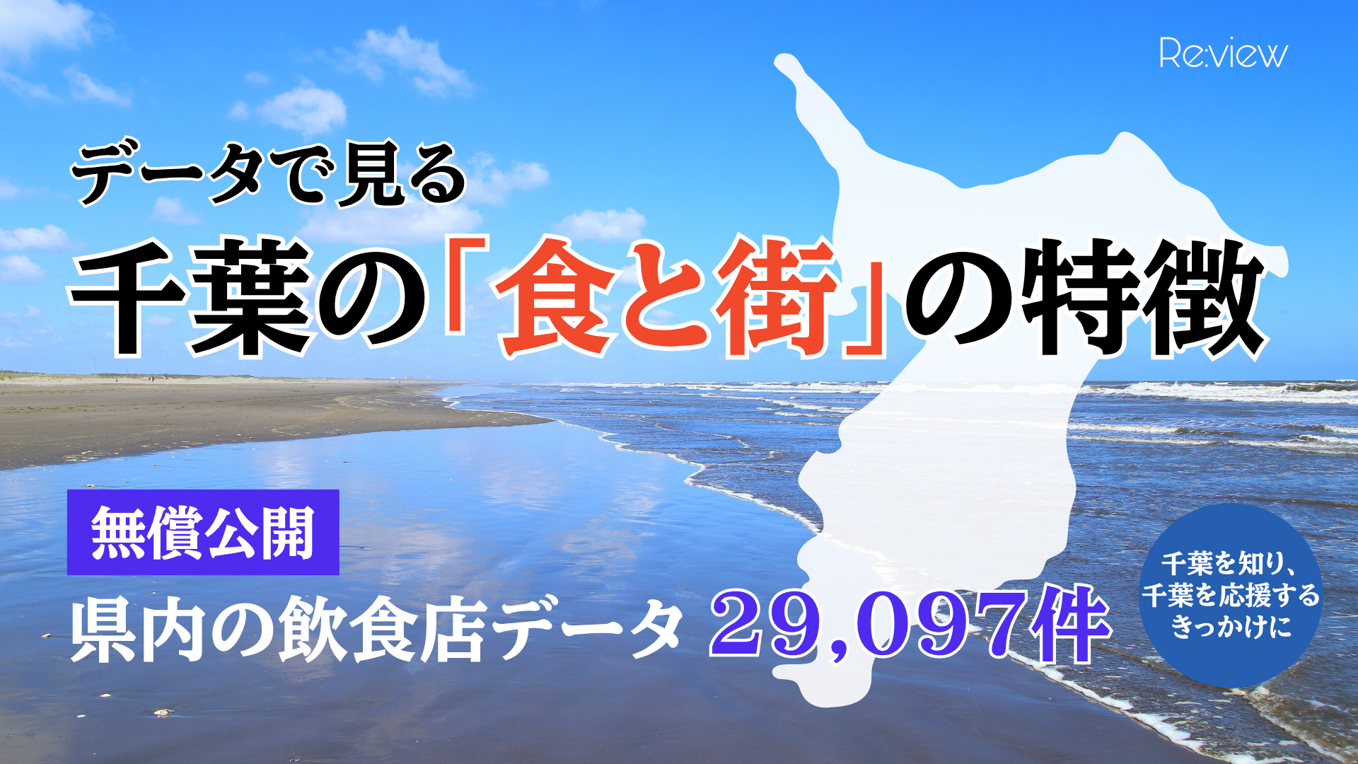 データで見る千葉の「食と街」の特徴。県内の飲食関連データ29,097件を無償公開