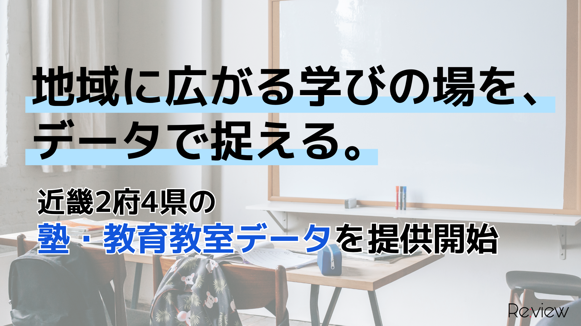 近畿2府4県の塾・教育教室データを提供開始