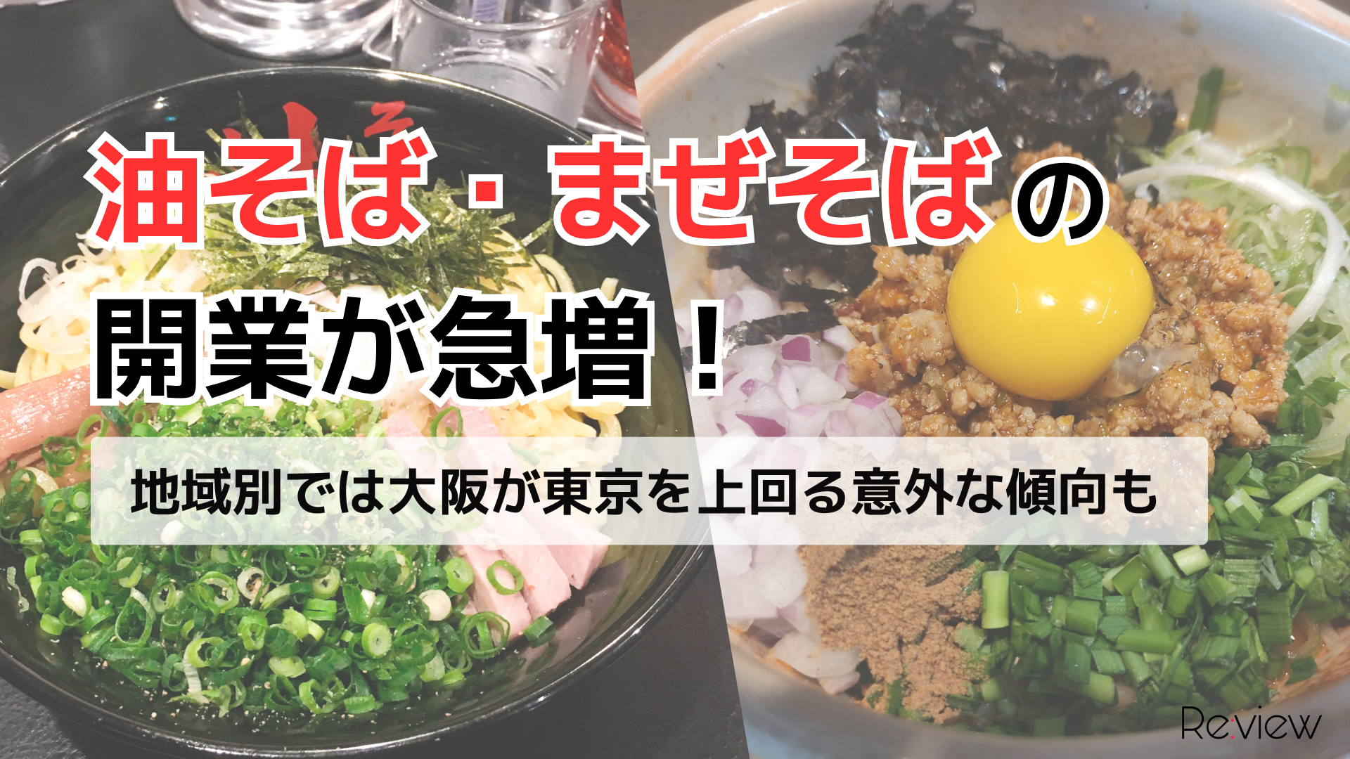 油そば・まぜそばの開業が急増、2025年は前年比75％増